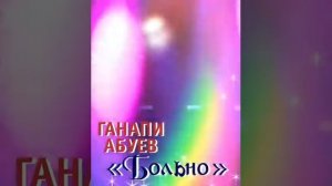 Ганапи абуев - (больно)