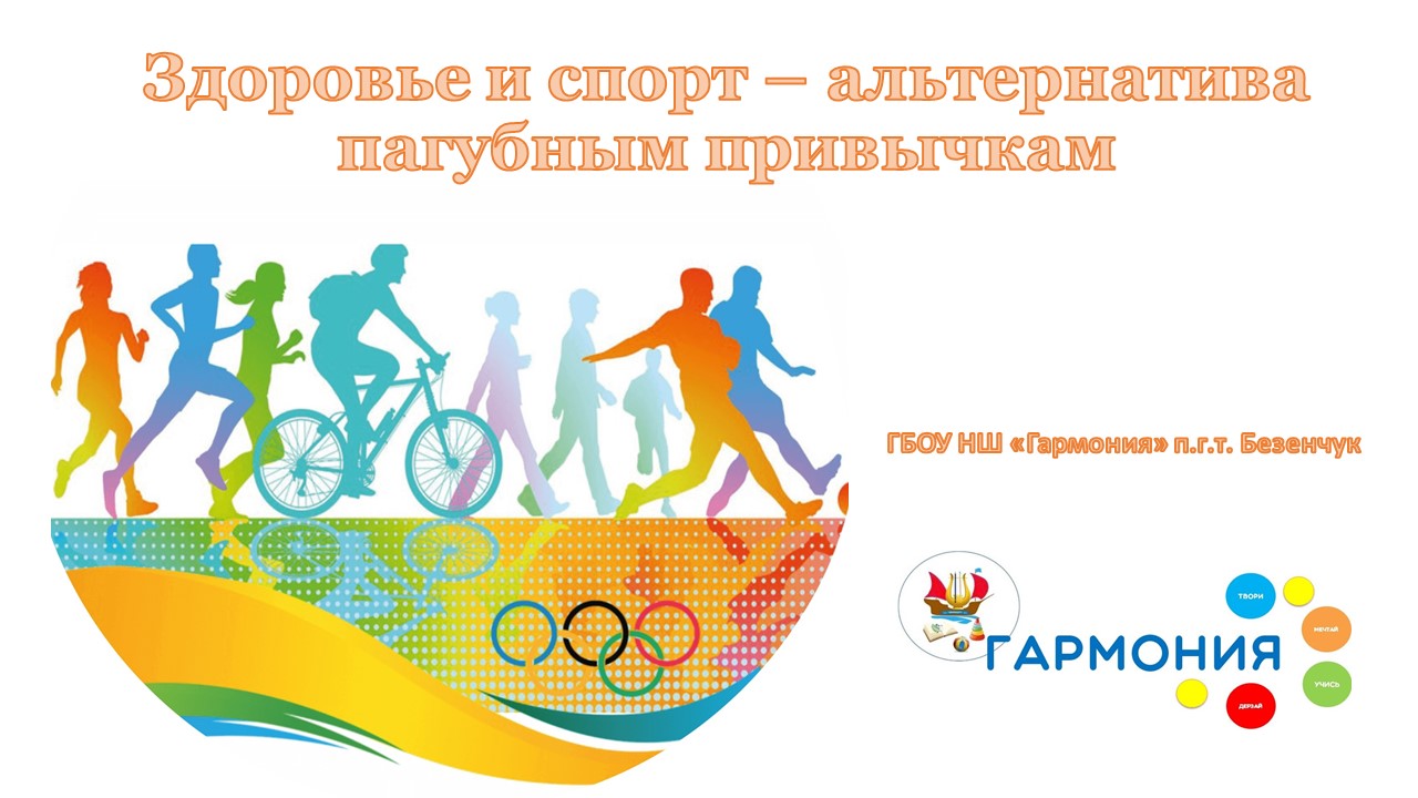 Презентация на тему спорт альтернатива пагубным привычкам. Физическая культура и спорт альтернатива пагубным привычкам. Физкультура и спорт спорт альтернатива пагубным привычкам. Спорт альтернатива пагубным привычкам. Физическая культура и спорт альтернатива пагубным привычкам.