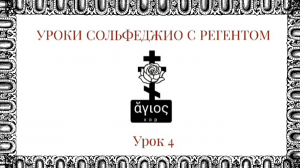 Уроки сольфеджио с регентом. Урок 4