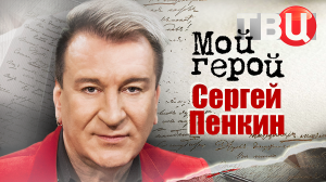 Сергей Пенкин. Мой герой