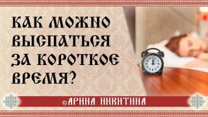 Как выспаться за короткое время | Секреты хорошего сна | Арина Никитина