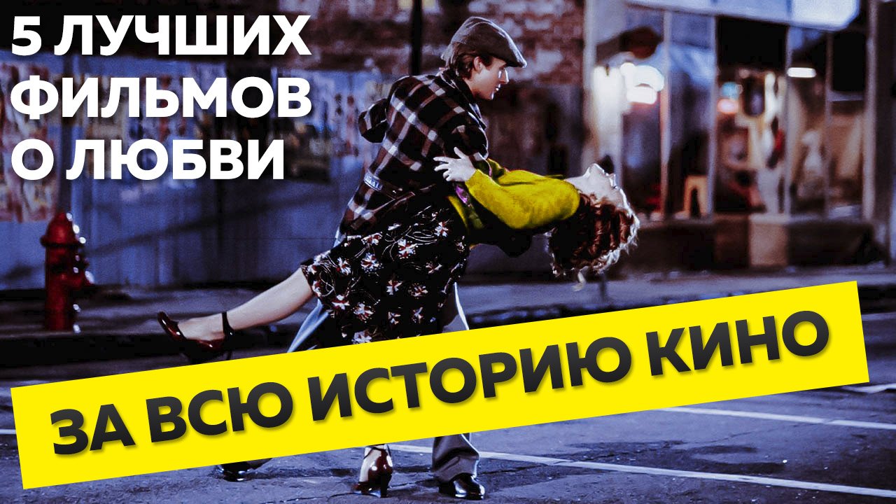 ТОП 5 ФИЛЬМОВ ПРО ЛЮБОВЬ