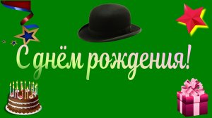 Поздравление с днём рождения мужчины, бойца, солдата, участника