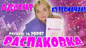 Бюджетно и классно? АДВЕНТ КАЛЕНДАРЬ ESSENCE! Адвент из Германии РАСПАКОВКА?