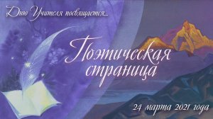 21-03-28 К 24 Марта: Поэтическая страница. Выпуск 1. Стихи поэтов СибРО.