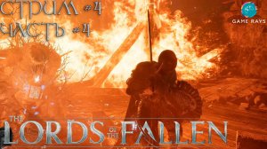 Lords Of The Fallen (2023) #4-4 ➤ Нижний Калрат - Lower Calrath