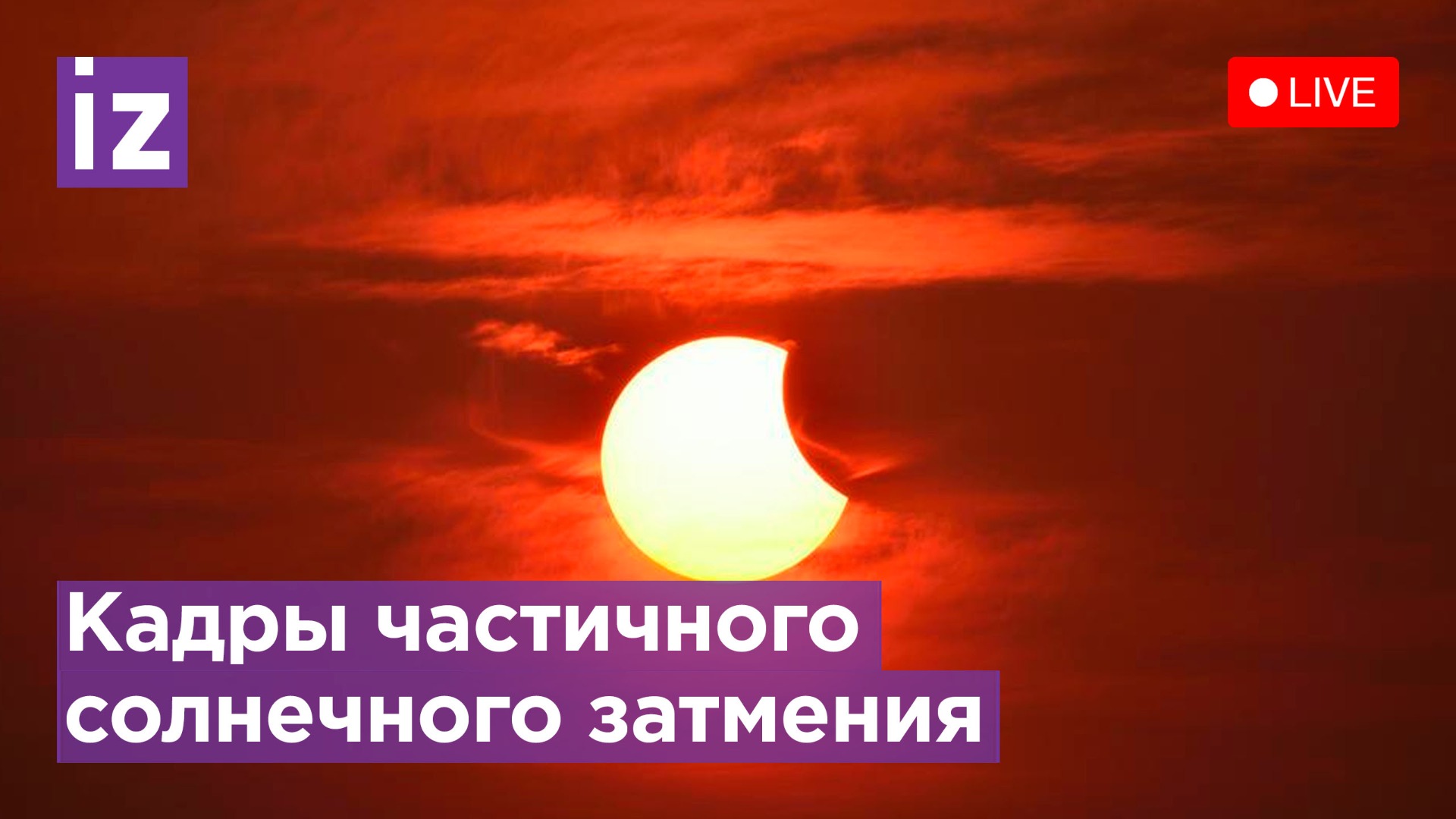 Прямой эфир солнечного затмения сегодня. Солнечное затмение 25 октября 2022 года. Затмение в октябре 2022. Солнечное затмение 2022 Новосибирск. Солнечное затмение 2022 в Москве.