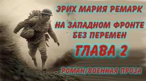 ?аудиокнига ?Эрих Мария Ремарк - На западном фронте без перемен ?Глава 2 ? роман/военная проза