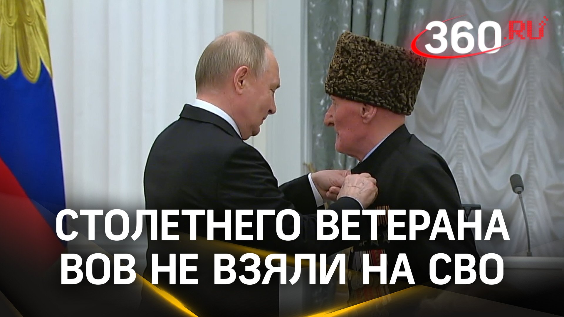 Столетнего дагестанца не взяли на СВО, но Путин вручил ему Звезду Героя