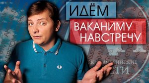 ИДЁМ ВАКАНИМУ НАВСТРЕЧУ | ЛЛН