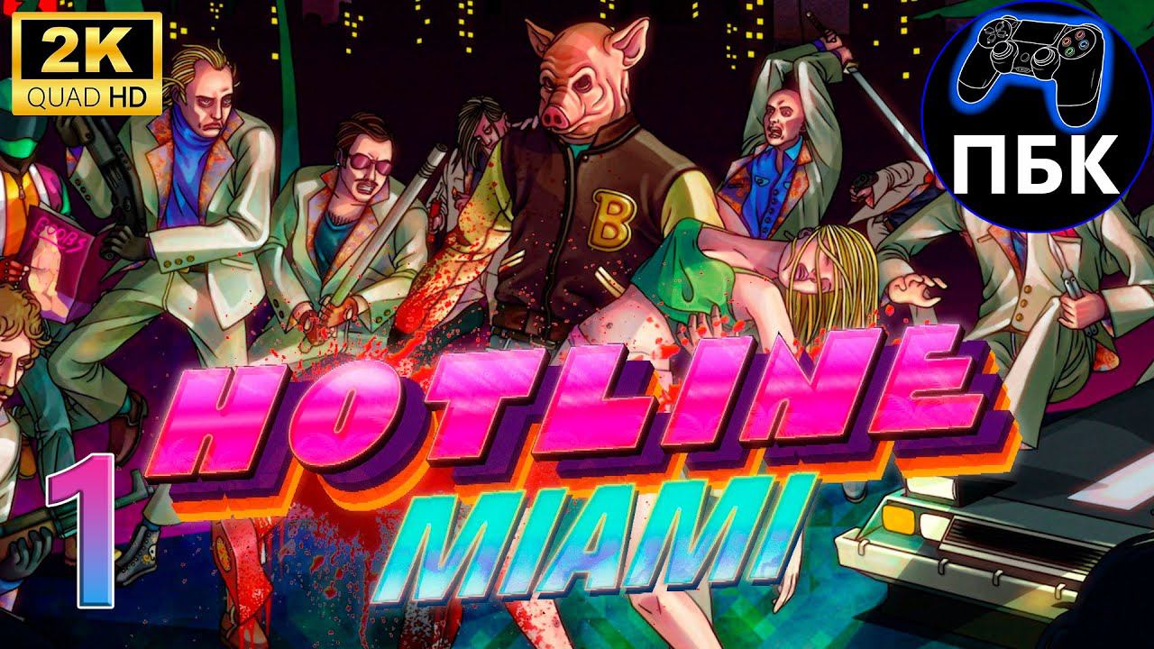 Hotline Miami  ► Прохождение #1 (Без комментариев)