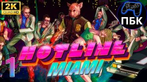 Hotline Miami ► Прохождение #1 (Без комментариев)