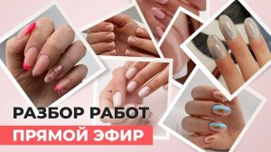 Делаю разбор работ по маникюру | Нахожу ошибки и помогаю их убрать