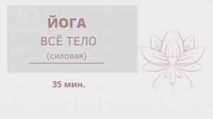 ЙОГА - силовая. 35 мин. #йога #йогаонлайн #йогааштанга
