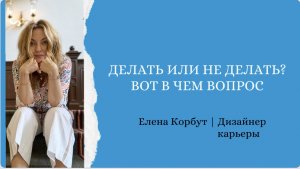 ДЕЛАТЬ ИЛИ НЕ ДЕЛАТЬ? ВОТ В ЧЕМ ВОПРОС!