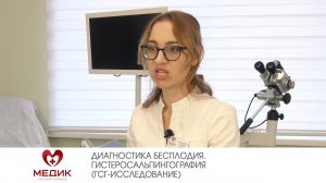 Диагностика бесплодия. Гистеросальпингография (ГСГ-исследование)