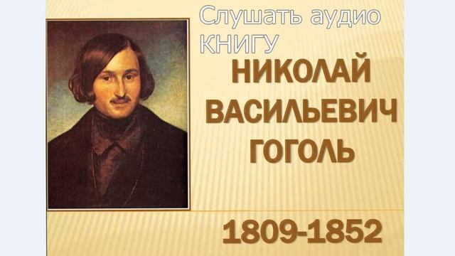 Николай Васильевич Гоголь, Краткая характеристика и творчество, аудио книга слушать смотреть онлайн