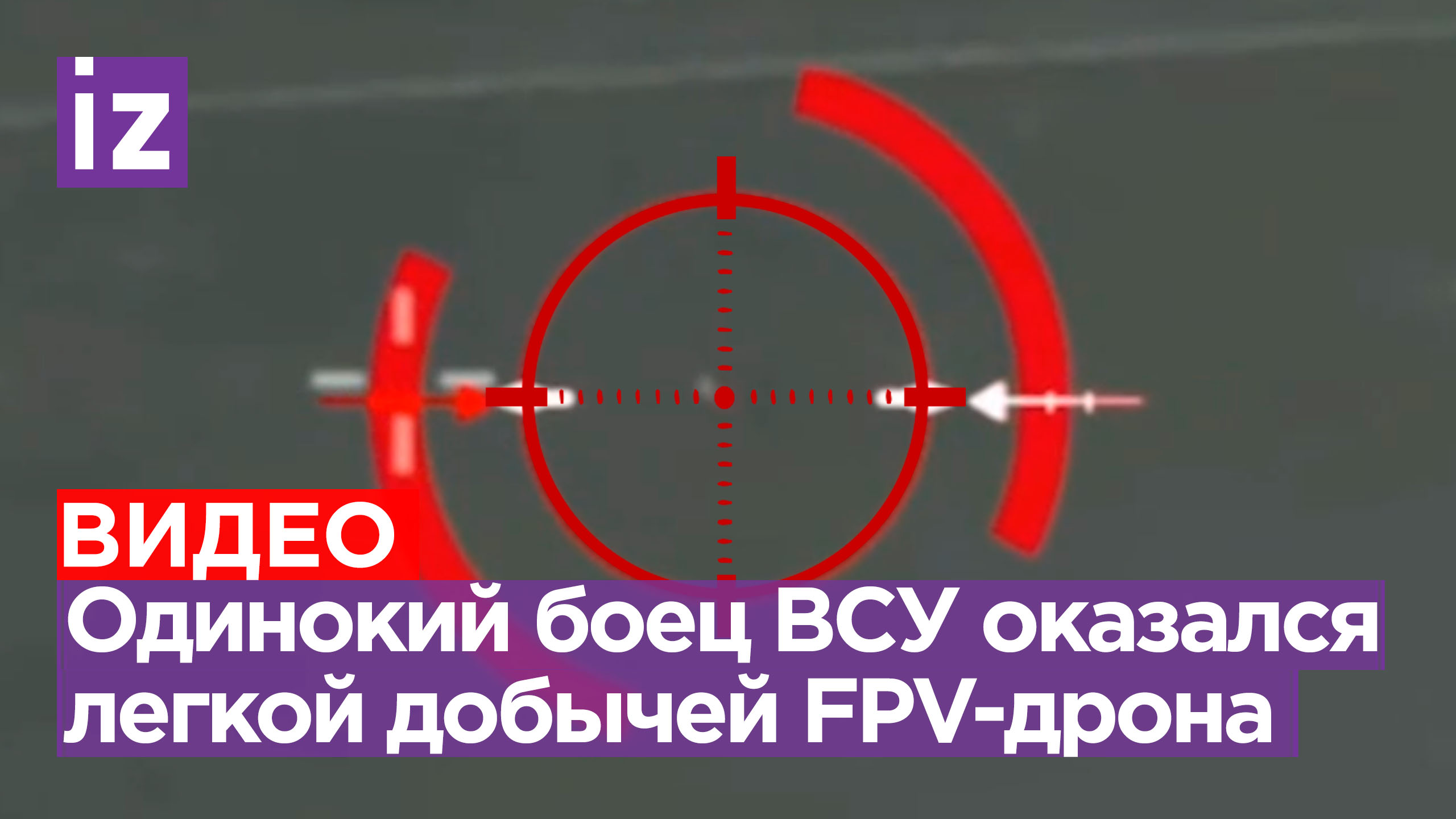 Наш боец увернулся от дрона видео