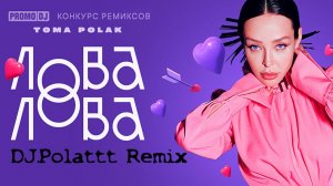 Toma Polak - Лова-Лова (DJ.Polattt 80's Remix)