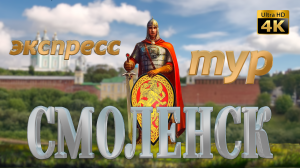 Смоленск. Экспресс тур. От А до Я.