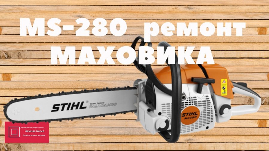 Stihl 280. Штиль 280. маховик штиль 270.