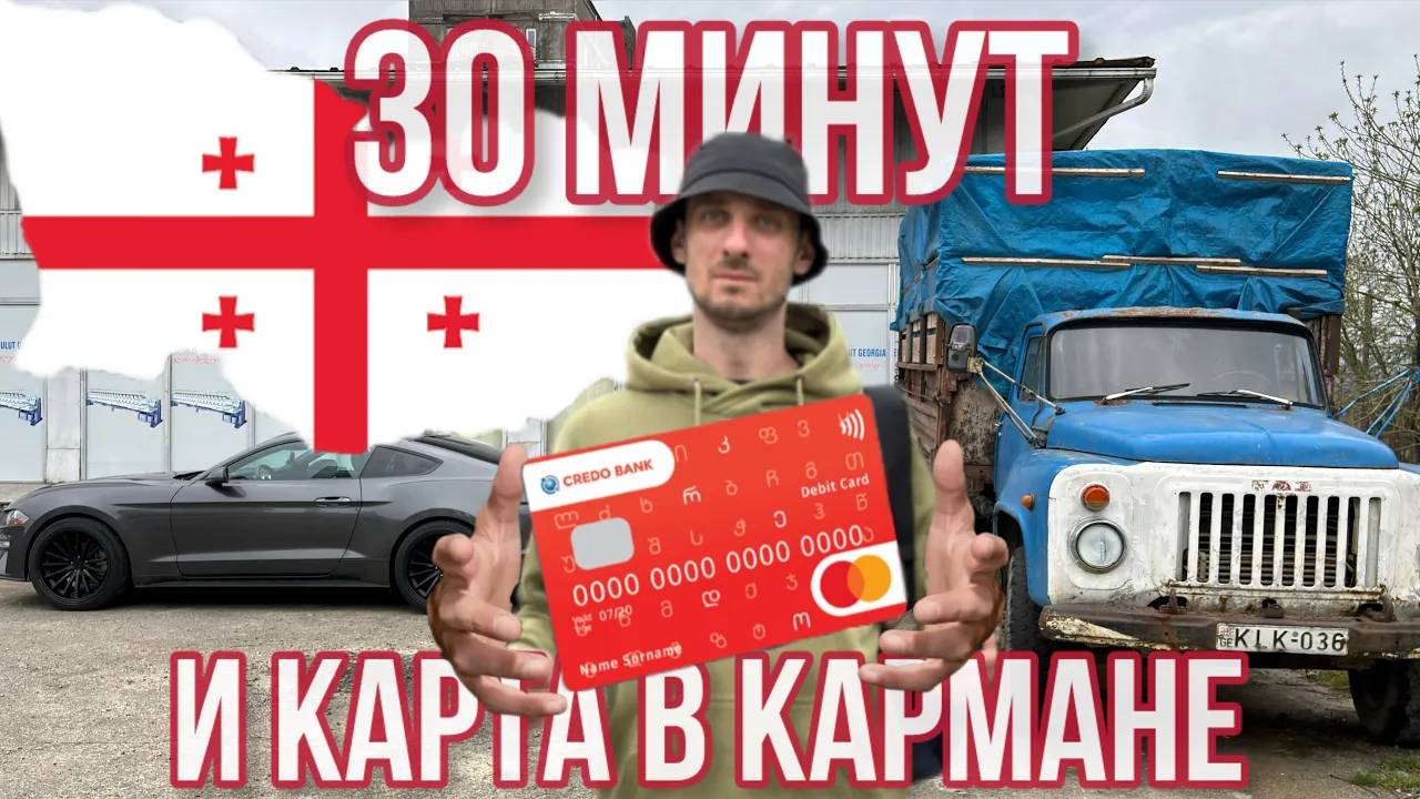 Грузинская карта банка за 30 МИНУТ_!_!😱Как и где оформить💳в 2024 году_ Полная пошаговая инструкция