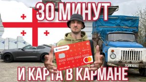 Грузинская карта банка за 30 МИНУТ_!_!😱Как и где оформить💳в 2024 году_ Полная пошаговая инструкция