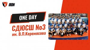 IRON ONE DAY | Валерий Петрович Керемясов аатынан СДЮСШ №3 олоҕуттан биир күн