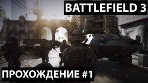 Первые задания и бой ► Battlefield 3 Прохождение #1 / #battlefield / #battlefield3