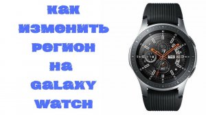 Как изменить регион на Galaxy Watch Tizen 4.0.0.7