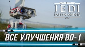 Star Wars Jedi: Fallen Order - Все улучшения BD-1