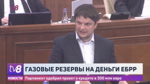 Газовые резервы на деньги ЕБРР. Парламент одобрил проект о кредите в 300 млн евро