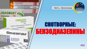 #32: Снотворные: БЕНЗОДИАЗЕПИНЫ | Инсомния