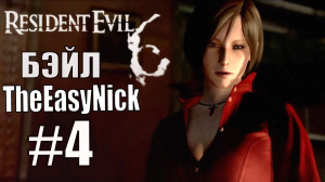 Resident Evil 6. CO-OP. Дмитрий Бэйл и EasyNick. #4. Ада Вонг.