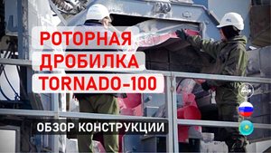 Роторная Роторная дробилка для щебня TORNADO-100 Торнадо-100 дробилка TORNADO-100 обзор конструкции