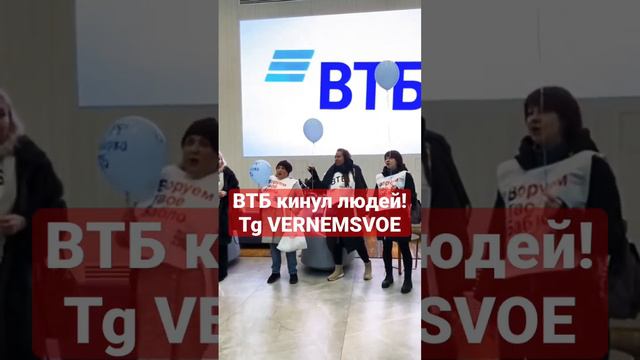 Позор ВТБ. Банк обманул клиентов. Кинул граждан России