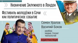 Назначение Залужного в Лондон. Фестиваль молодёжи как политсобытие. Уралов, Боков  #КПДУралова