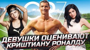 CRISTIANO RONALDO | Девушки оценивают внешность (7-й выпуск)