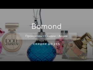 Промокод Bomond на скидку - Купоны Бомонд