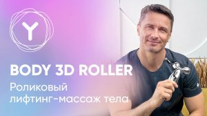 Лифтинг 3D массаж. Роликовый массажер Yamaguchi для антицеллюлитного массажа