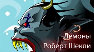 Роберт Шекли - Демоны / Модель для сборки / Аудиокнига