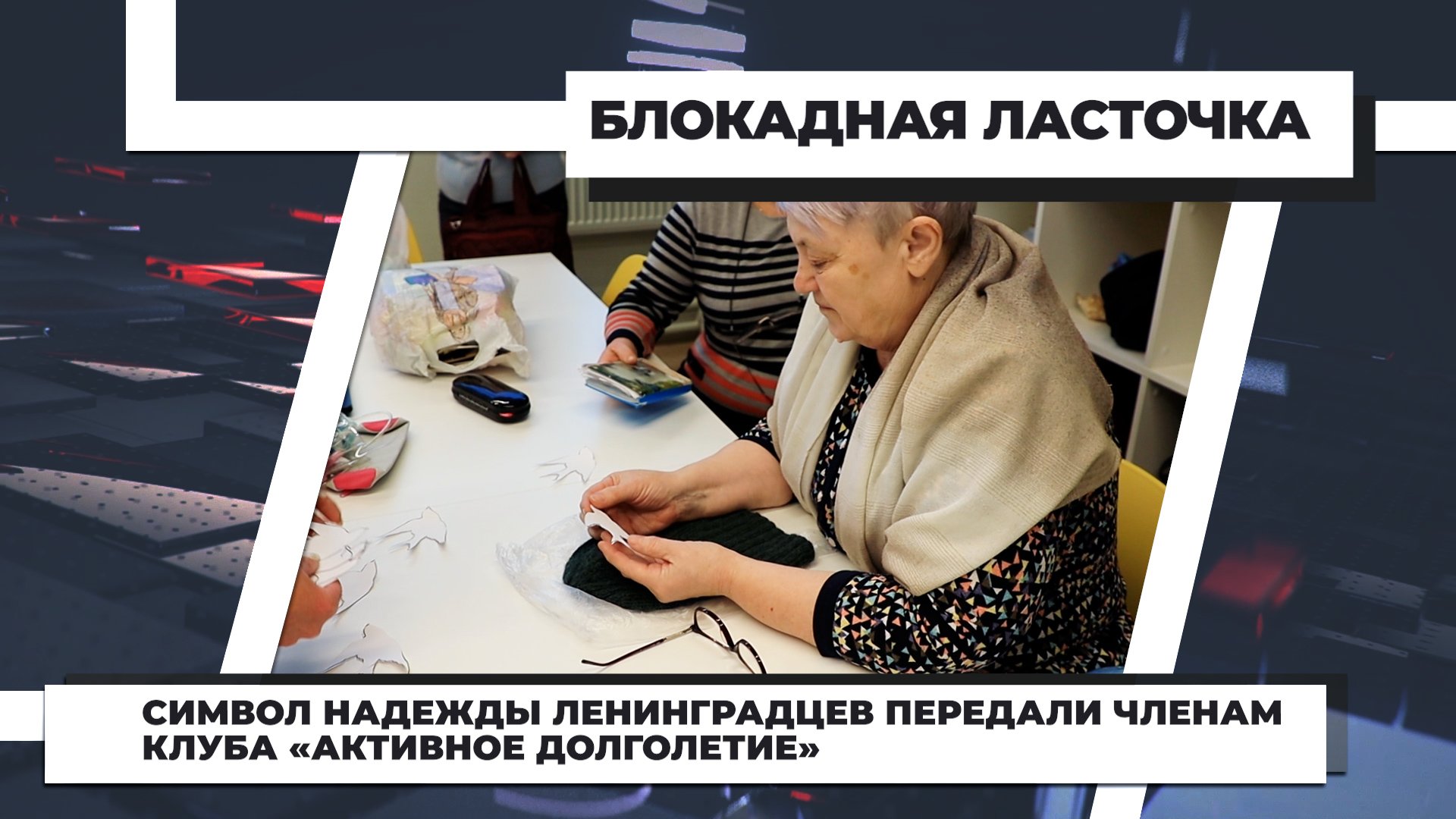 Символ надежды ленинградцев передали членам клуба «Активное долголетие»