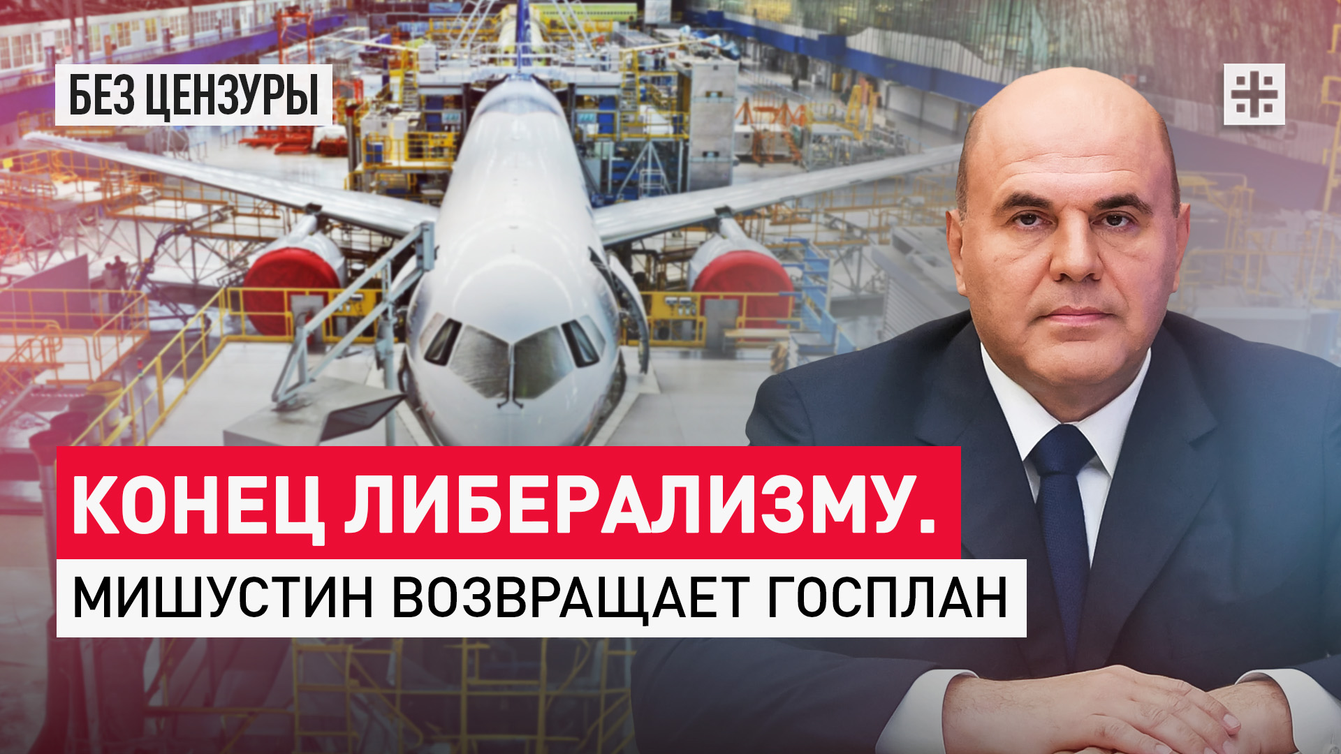 Конец либерализму: Мишустин возвращает госплан