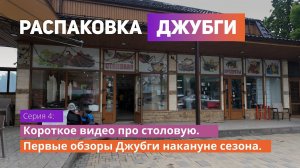 Обзор столовой “Корона” в Джубге: вкусный обед вне сезона!  🍽️✨ | Распаковка Джубги (04)