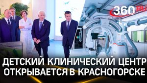Лучшие врачи и кот Матроскин – Путин открыл Детский клинический центр им. Рошаля в Красногорске