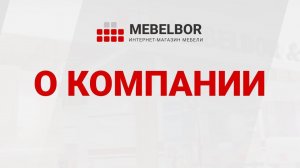 О компании Mebelbor.ru