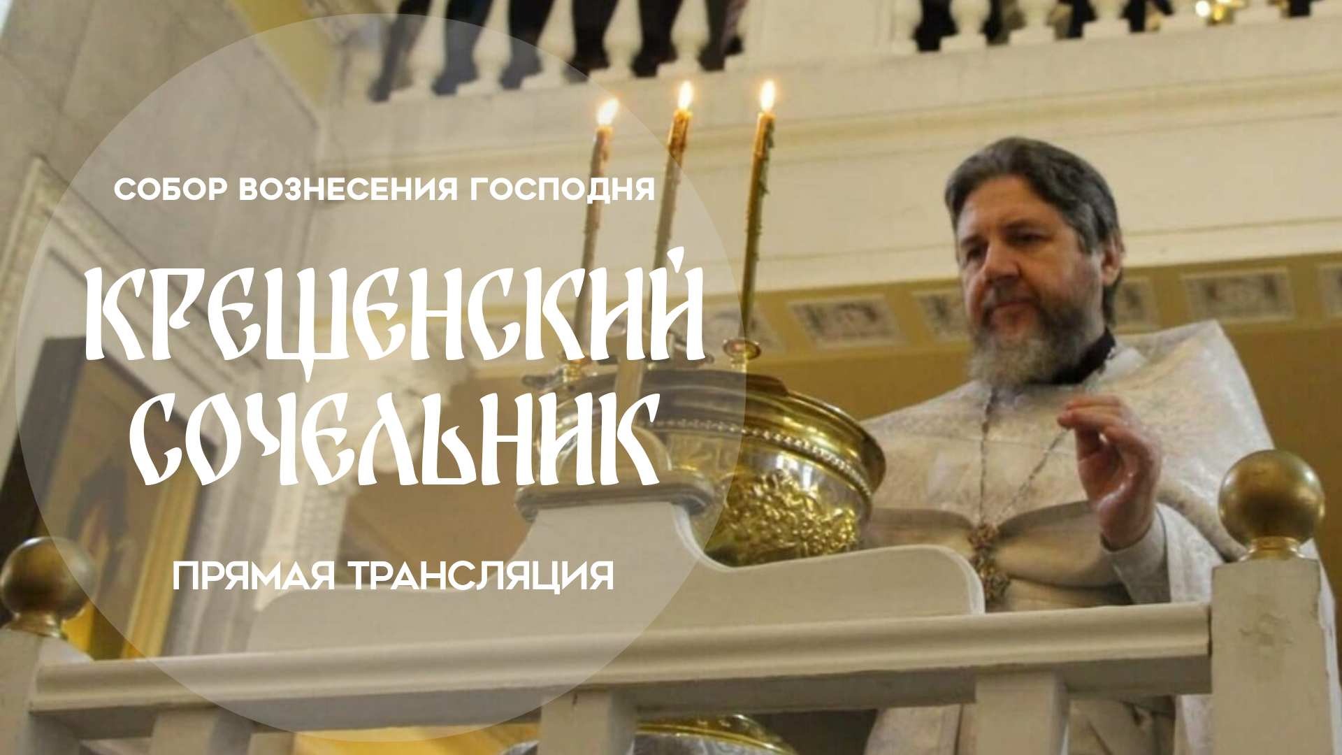 Крещенский Сочельник.Прямая трансляция.