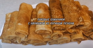 ЛУКОВЫЕ БЛИНЧИКИ С НАЧИНКОЙ ИЗ КУРИНОЙ ПЕЧЕНИ.