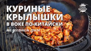 Куриные крылышки в воке по-китайски (рецепт на угольном гриле).mp4