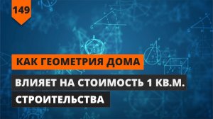 СТОИМОСТЬ СТРОИТЕЛЬСТВА 1 КВ.М.